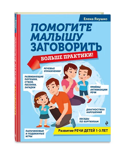 Помогите малышу заговорить. Больше практики! Развитие речи детей 1-3 лет - фото 3