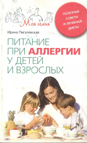 Питание при аллергии у детей и взрослых. Полезные советы и лечебные диеты - фото 1