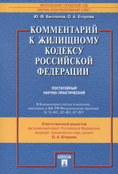 Комментарий к Жилищному кодексу Российской Федерации (постатейный научно-практический) - фото 1