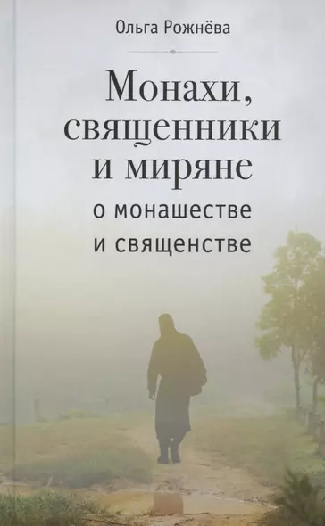 МОНАХИ, СВЯЩЕННИКИ И МИРЯНЕ О МОНАШЕСТВЕ И СВЯЩЕНСТВЕ - фото 1