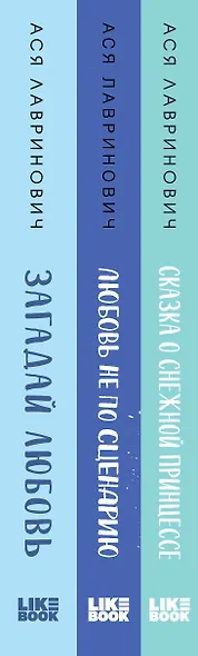 Комплект из 3 книг: Зимний комплект хитов Аси Лавринович: Сказка о снежной принцессе. Любовь не по сценарию. Загадай любовь - фото 12