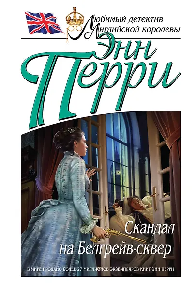 Скандал на Белгрейв-сквер - фото 1