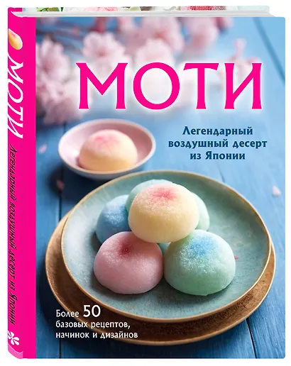 Моти. Легендарный воздушный десерт из Японии. Более 50 базовых рецептов, начинок и дизайнов - фото 3