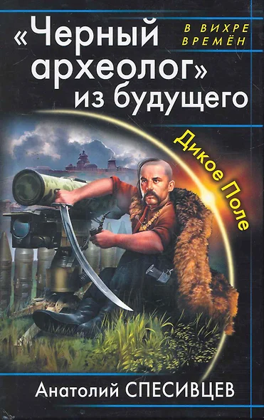 "Черный археолог" из будущего. Дикое Поле - фото 1