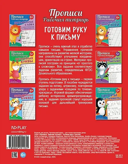 Прописи. Рабочая тетрадь. Готовим руку к письму - фото 2