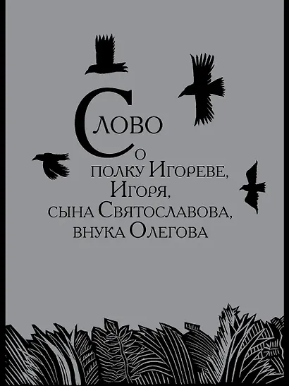 Слово о полку Игореве. Древнерусский литературный памятник в пересказе Евгения Лукина - фото 6