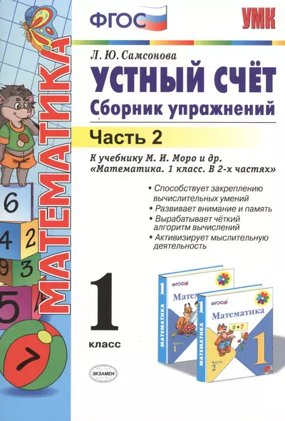 Устный счёт. Сборник упражнений. 1 класс. В 2 ч. Ч. 2: к учебнику М.И. Моро и др. "Математика. 1 класс". ФГОС (к новому учебнику) / 6-е изд. - фото 1