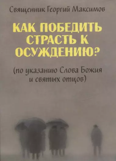 Как победить страсть к осуждению? (По указанию Слова Божия и святых отцов) - фото 1