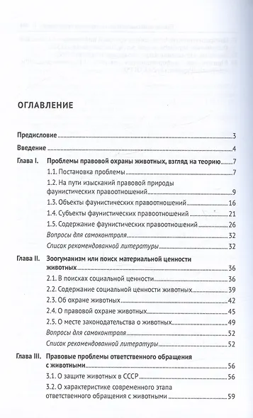 Теоретические и практические проблемы правового регулирования охраны животных. Учебное пособие - фото 2