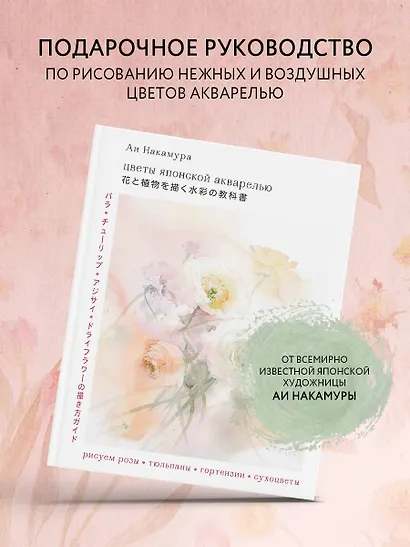 Цветы японской акварелью. Рисуем розы, тюльпаны, гортензии и сухоцветы - фото 4