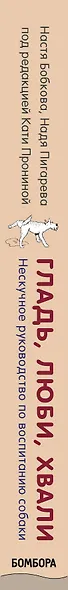 Гладь, люби, хвали. Нескучное руководство по воспитанию собаки - фото 9