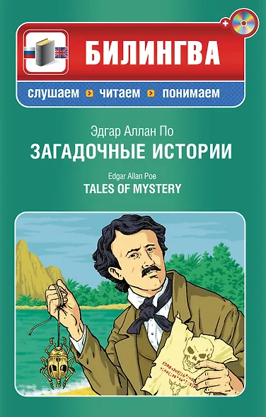 Загадочные истории / Tales of Mystery (+ CD-ROM) - фото 1