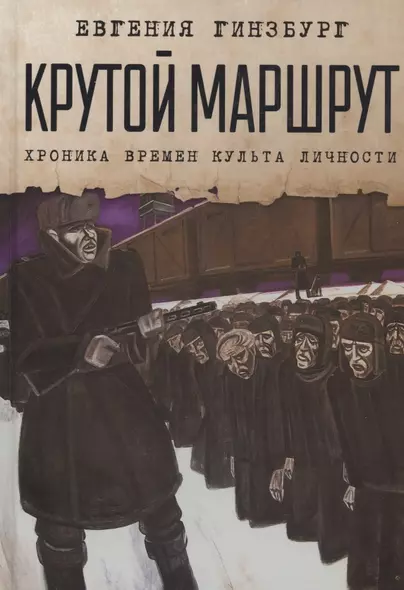 Крутой маршрут: Хроника времен культа личности - фото 1