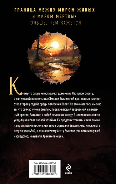 Хранительница болот - фото 2