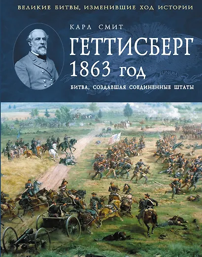 Геттисберг 1863г. Битва создавшая Соединенные Штаты - фото 1