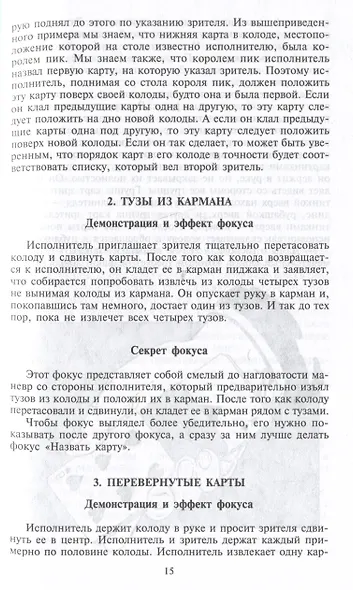 Фокусы. Трюки с картами и подручными предметами - фото 4