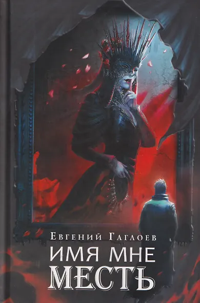 Имя мне Месть - фото 1