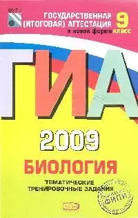 ГИА 2009. Биология. Тематические тренировочные задания. 9 класс - фото 1