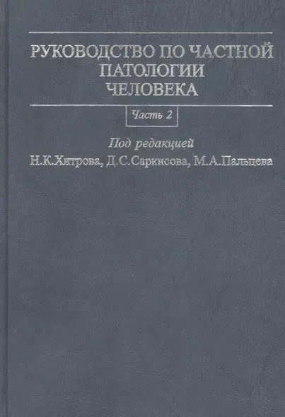 Руководство по частной патологии человека. В 2-х частях. Часть 2 - фото 1