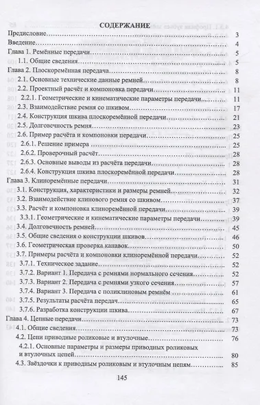 Основы конструирования деталей машин. Детали передач с гибкой связью - фото 2
