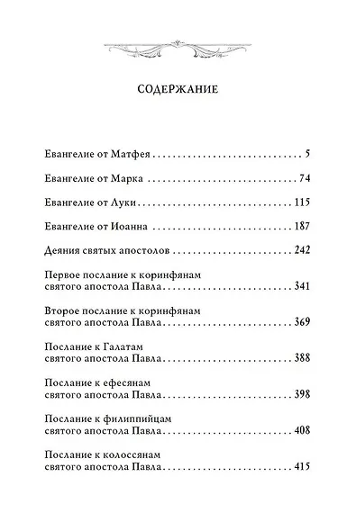 Библия. Новый Завет - фото 4