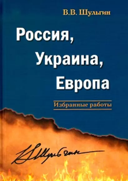 Россия, Украина, Европа: избранные работы - фото 1