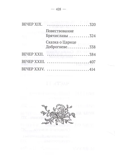 Вечерние часы, или древние сказки славян древлянских - фото 4