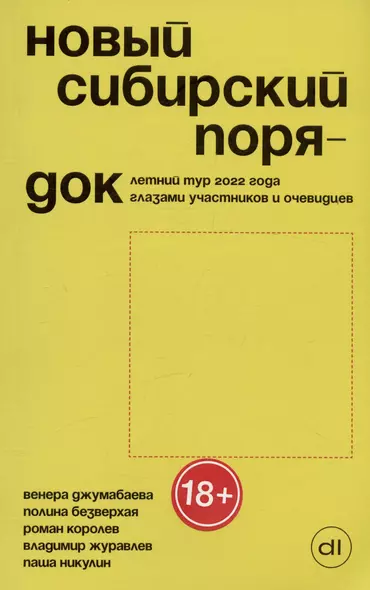 Новый сибирский порядок. Летний тур 2022 года глазами участников и очевидцев - фото 1