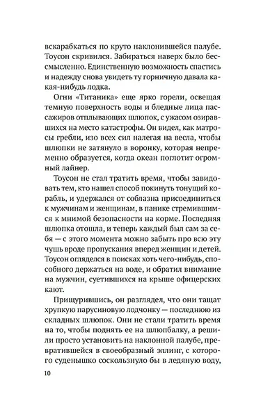 Девушка из спасательной шлюпки - фото 14