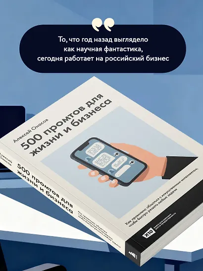 500 промтов для жизни и бизнеса. Как правильно общаться с искусственным интеллектом, чтобы быстро решать любые задачи - фото 8