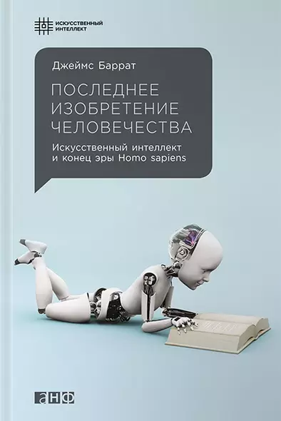 Последнее изобретение человечества: Искусственный интеллект и конец эры Homo sapiens - фото 1