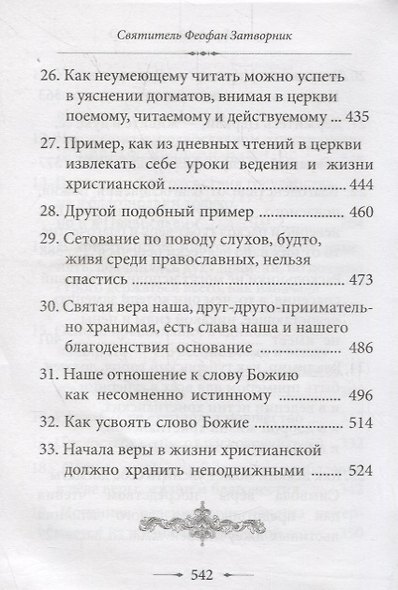 О православии с предостережениями от погрешений против него. Слова и проповеди - фото 6