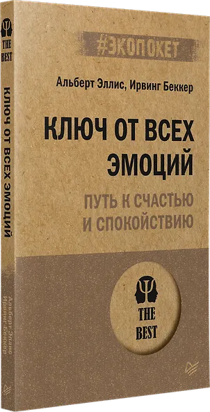 Ключ от всех эмоций. Путь к счастью и спокойствию (#экопокет) - фото 2