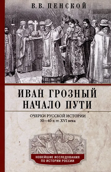 Иван Грозный. Начало пути. Очерки русской истории 30-40-х годов XVI века - фото 1