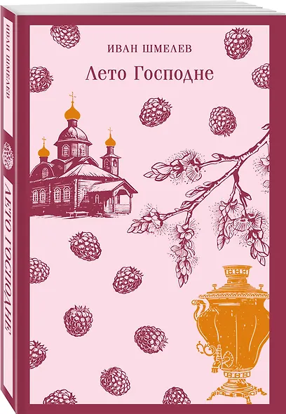 Лето Господне - фото 3