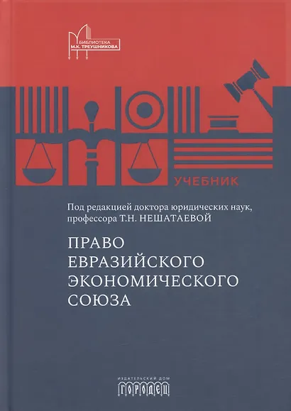 Право Евразийского экономического союза. Учебник - фото 1