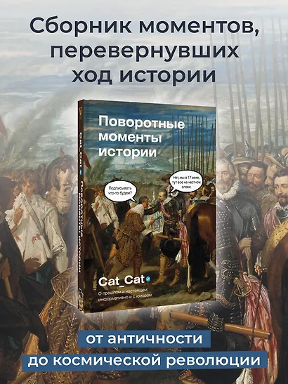Поворотные моменты истории. О прошлом и настоящем: информативно и с юмором - фото 3