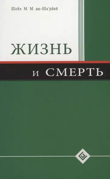 Жизнь и смерть - фото 1