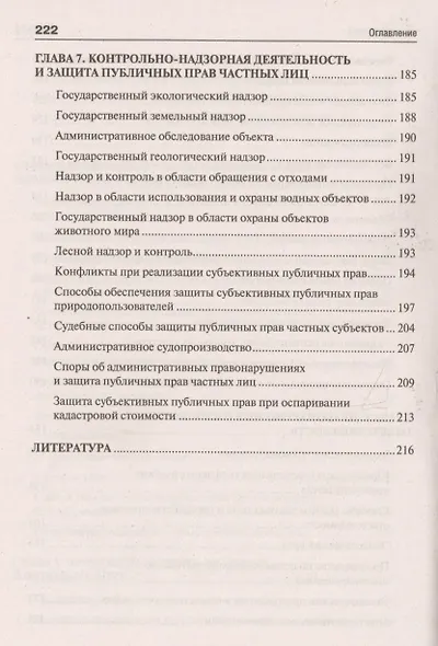 Экологическое право. Вопросы – ответы: учебное пособие - фото 6