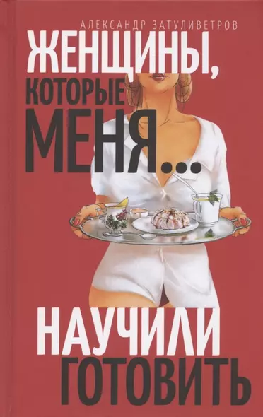 Женщины, которые… научили меня готовить - фото 1