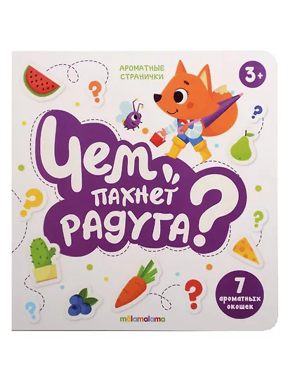 Книга с ароматами "Чем пахнет радуга?" - фото 1
