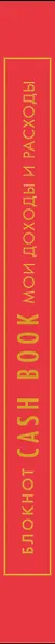 Записная книжка А6 88л "CashBook Мои доходы и расходы 7-е издание (красный)" - фото 5