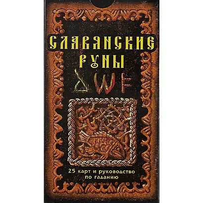 Славянские руны: 25 карт и руководство по гаданию, в пачке - фото 2