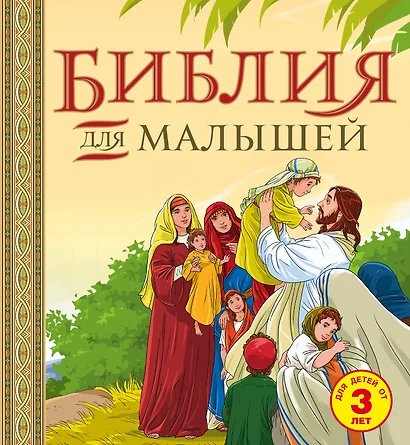 Библия для малышей: великие истории Священного писания Ветхого и Нового Заветов - фото 1