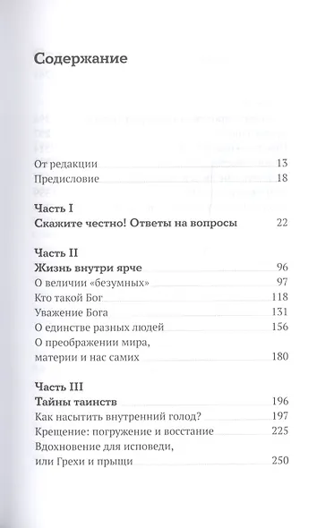 Бога нельзя выдумать. Беседы с подростками о Христе и Церкви - фото 2