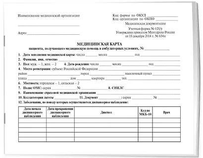 Медицинская карта пациента, получающего медицинскую помощь в амбулаторных условиях (форма №025/у) - фото 2