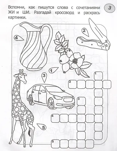 Кроссворды-раскраски по русскому языку для детей 7-10 лет - фото 3