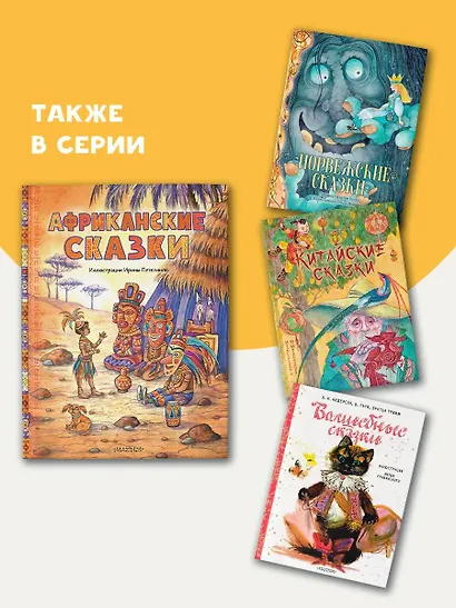 Африканские сказки. Илл. Ирины Петелиной - фото 8