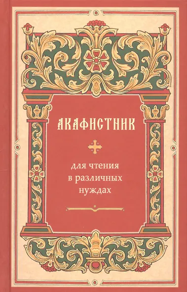 Акафистник для чтения в различных нуждах - фото 1