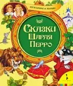 Сказки Шарля Перро Кот в сапогах Золушка - фото 1